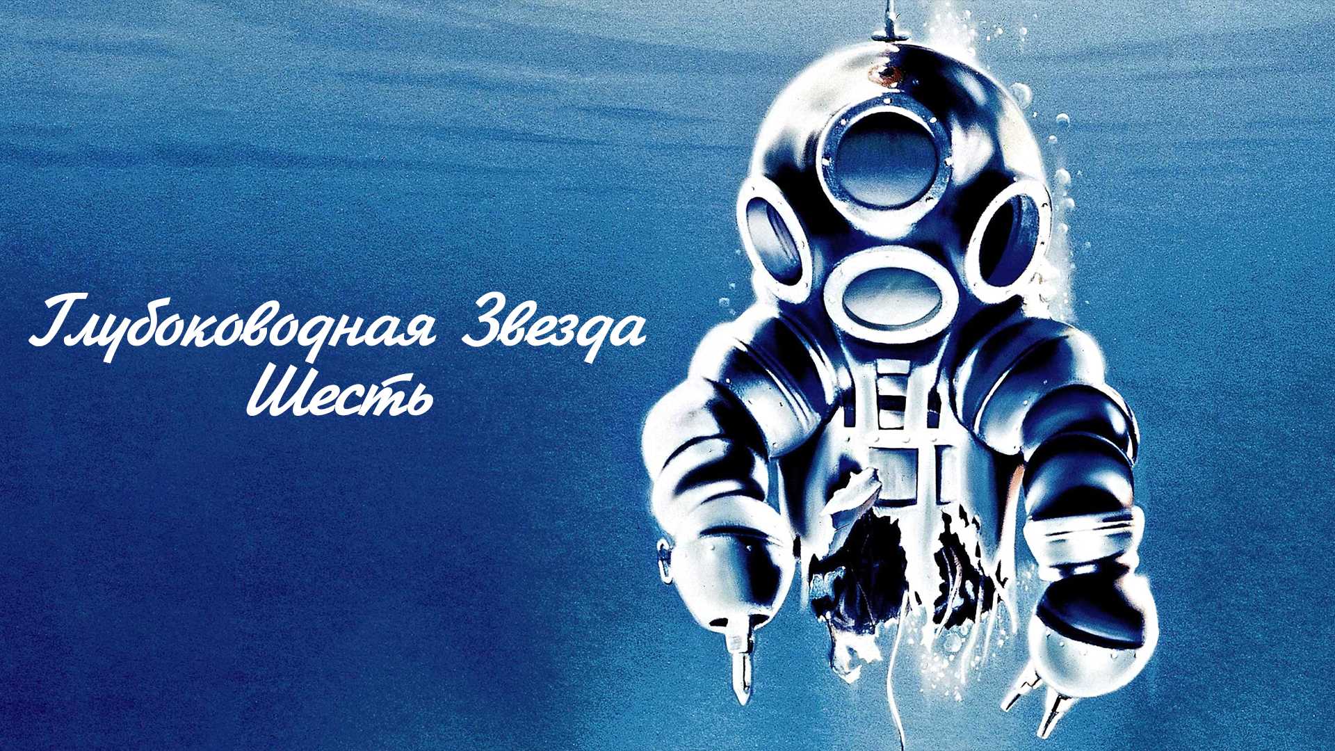 Глубоководная звезда шесть