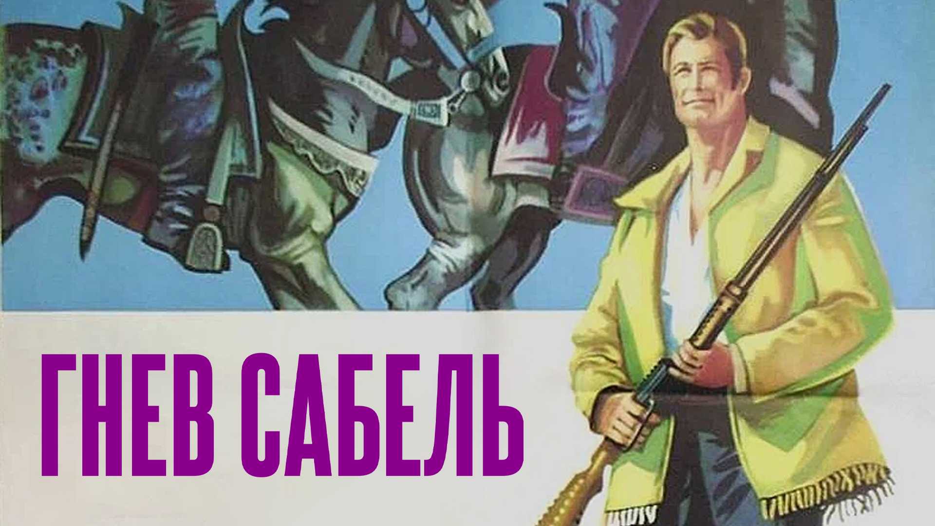 Гнев сабель