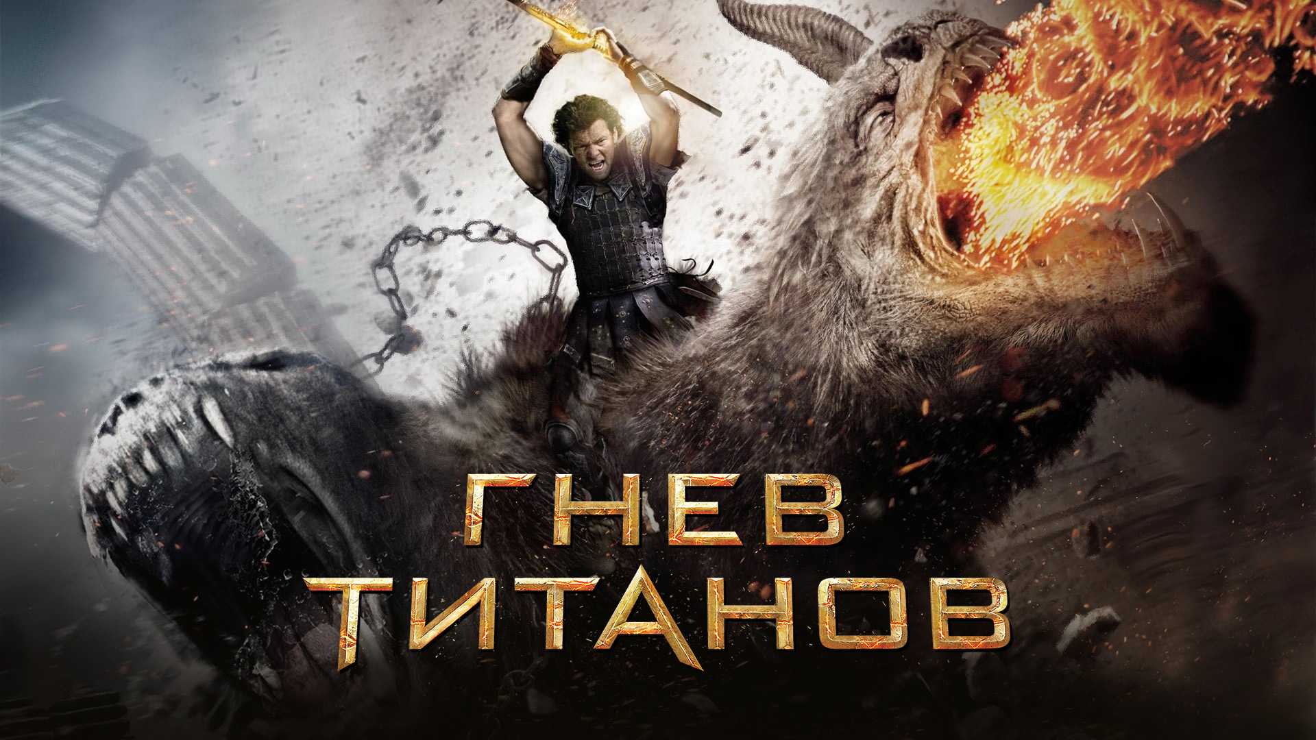 Гнев Титанов