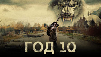 Год 10