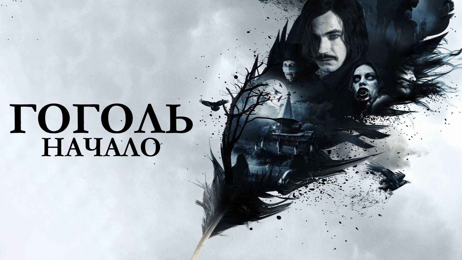 Гоголь. Начало