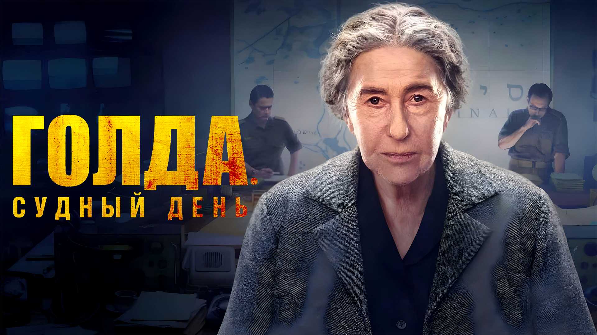 Голда. Судный день