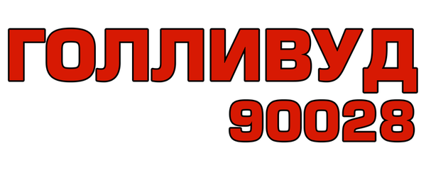 Голливуд 90028