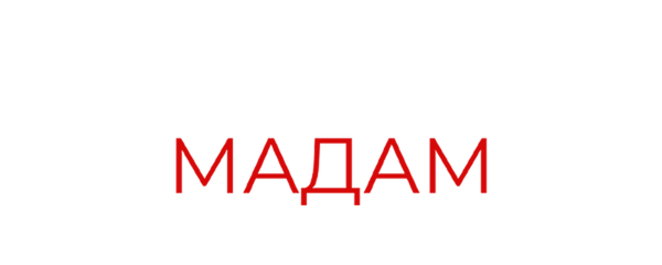 Голливудская Мадам