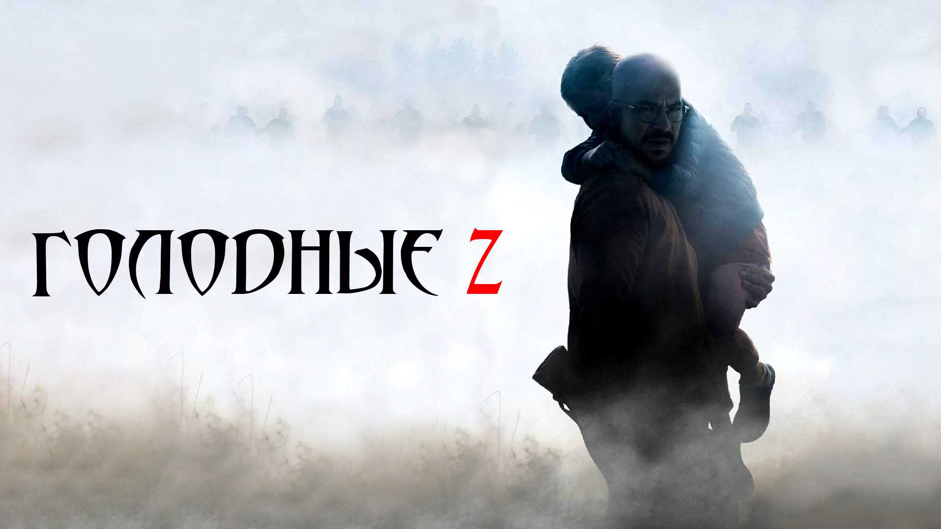 Голодные Z