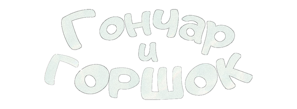 Гончар и горшок