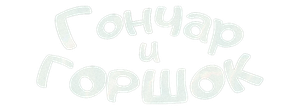 Гончар и горшок