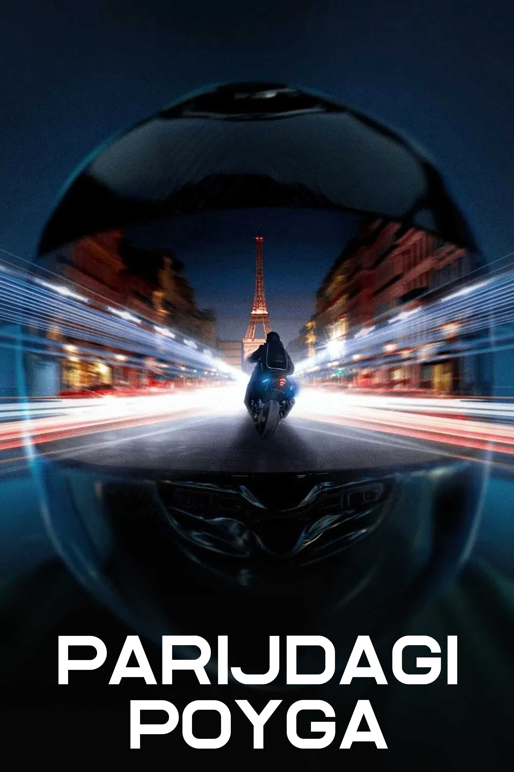 Гонка по улицам Парижа