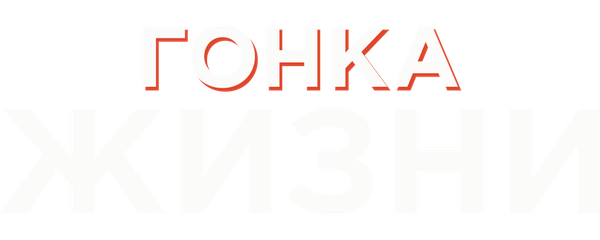 Гонка жизни