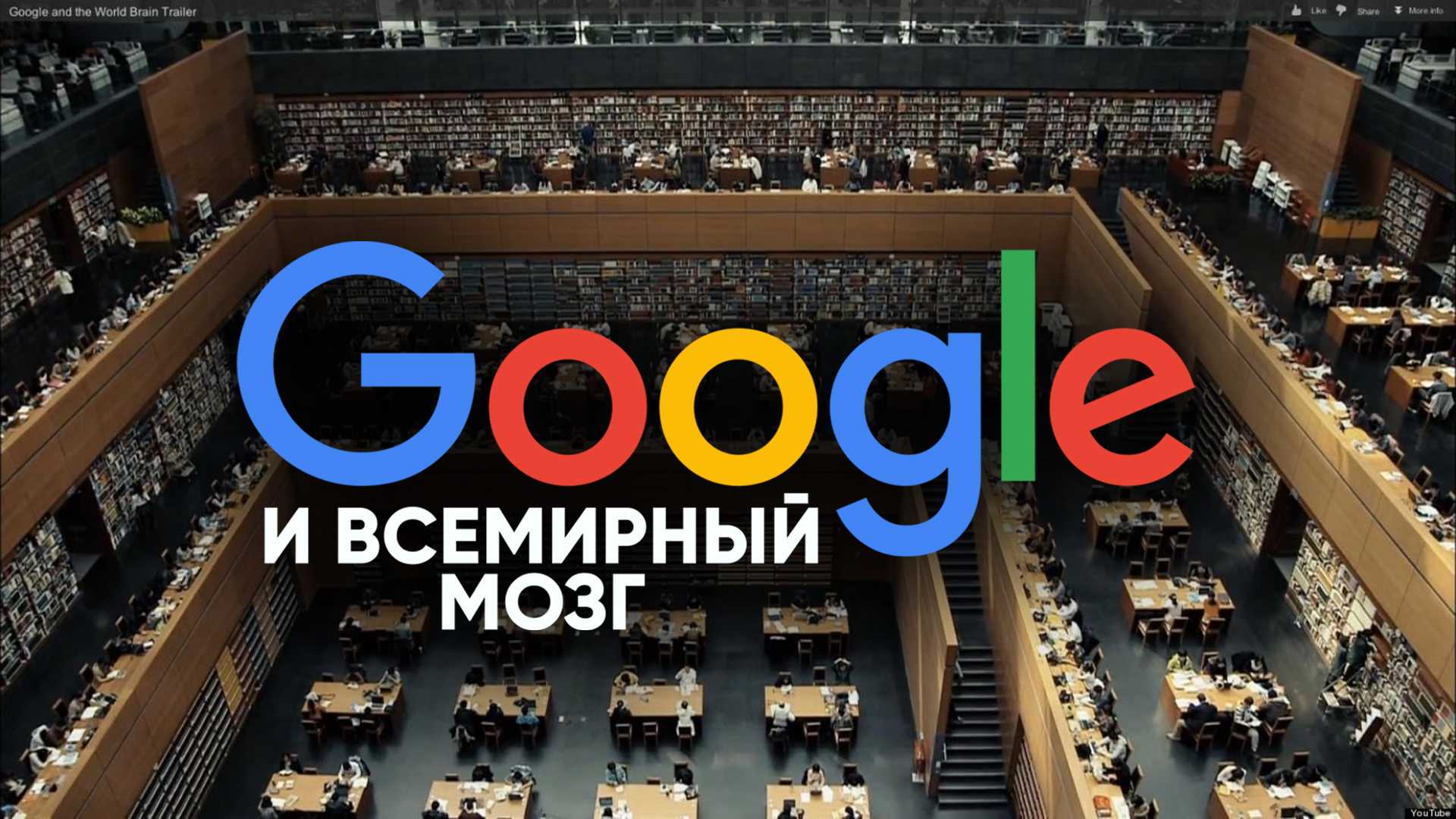 Google и всемирный мозг