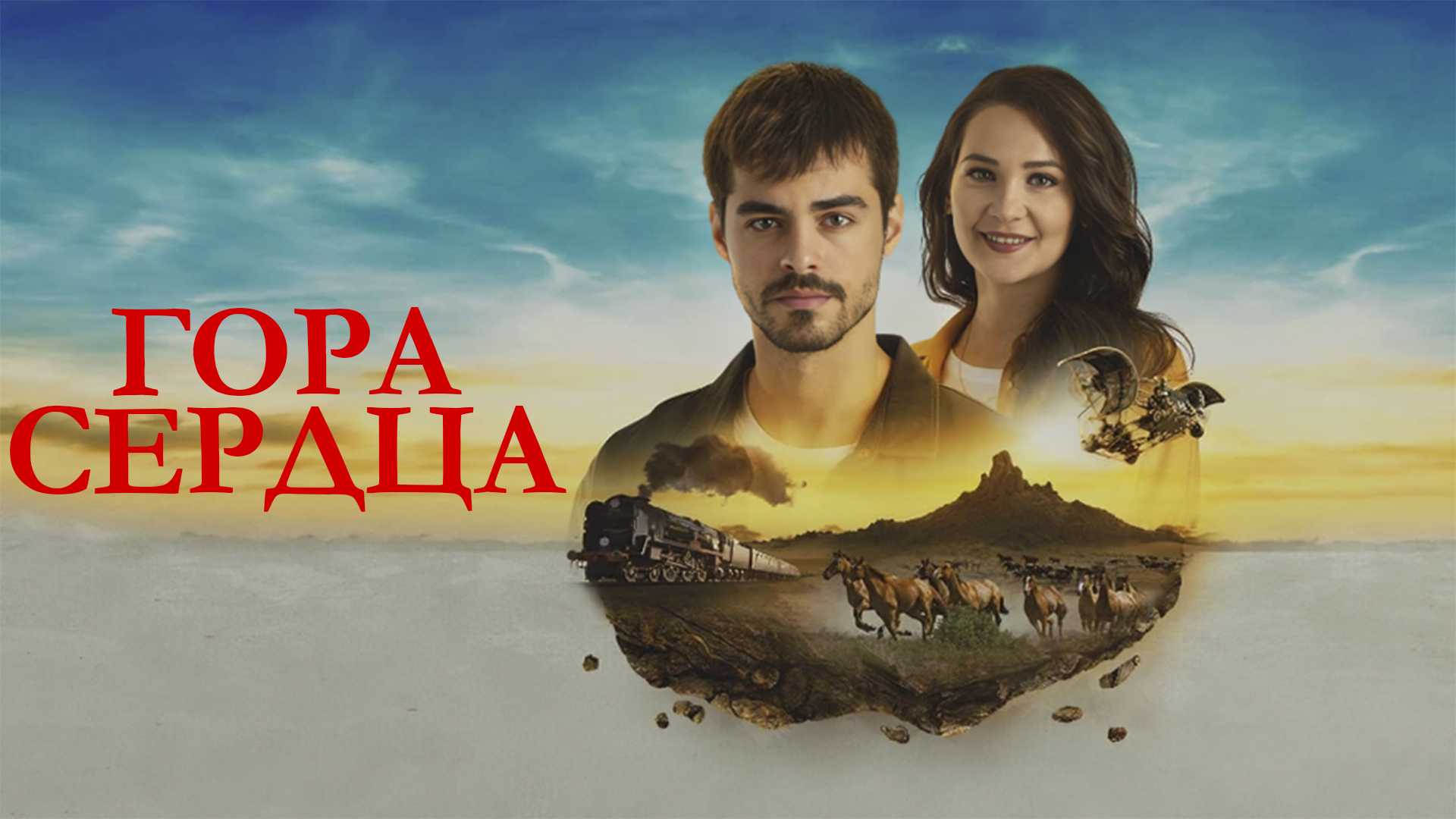 Гора сердца