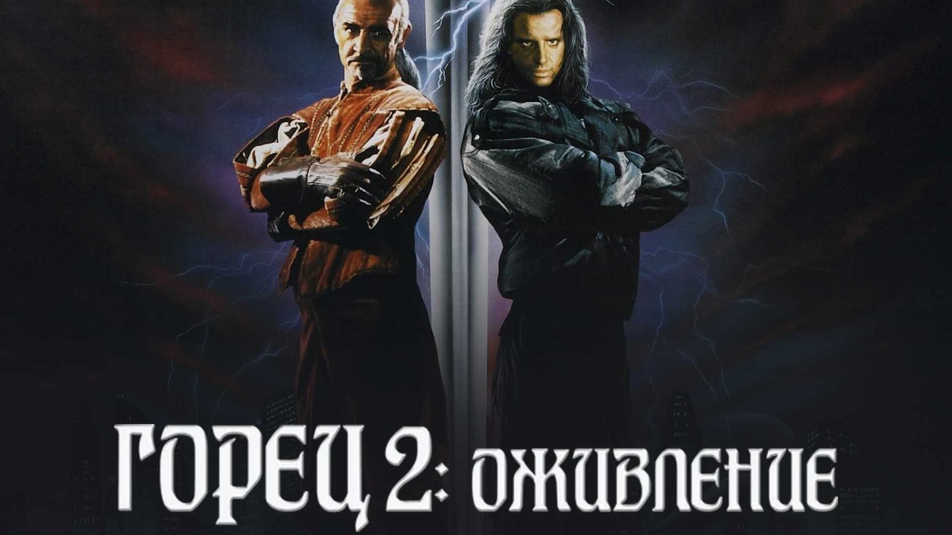 Горец 2: Оживление