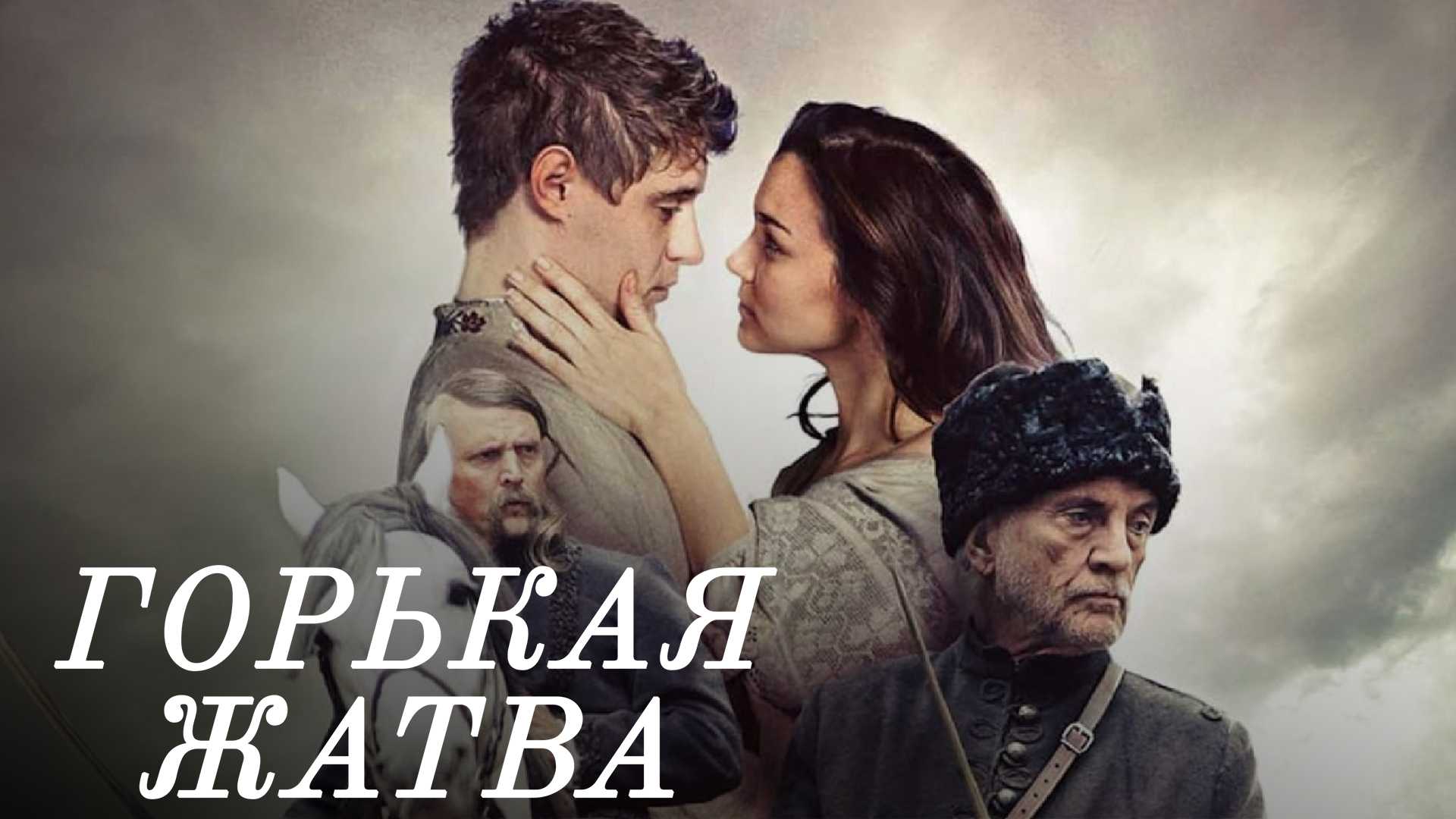 Горькая жатва