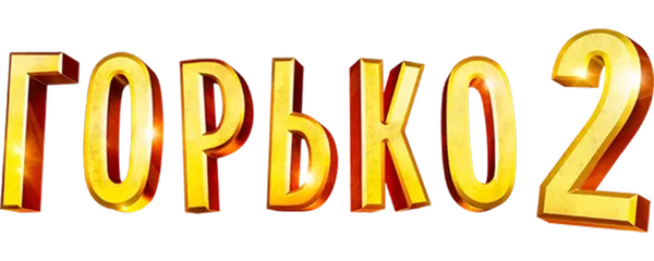 Горько! 2