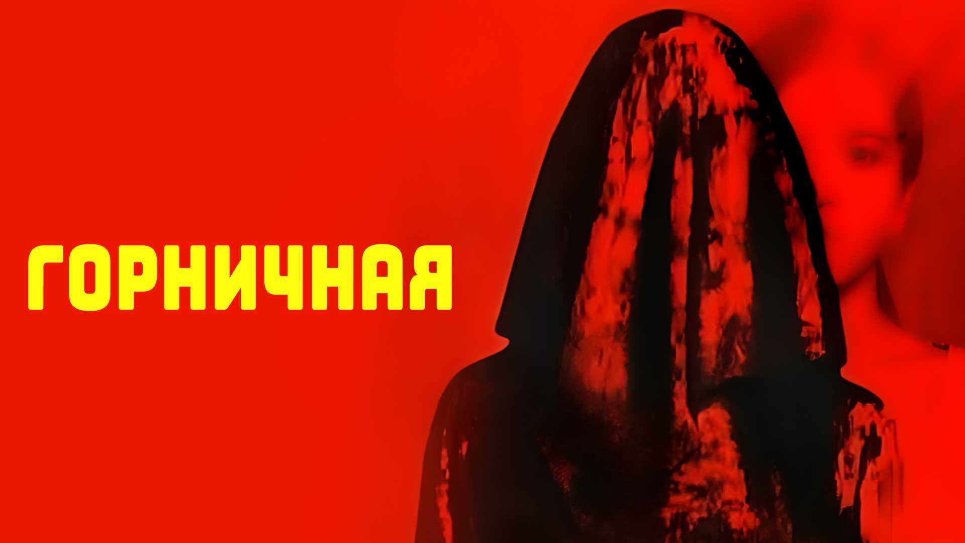 Горничная