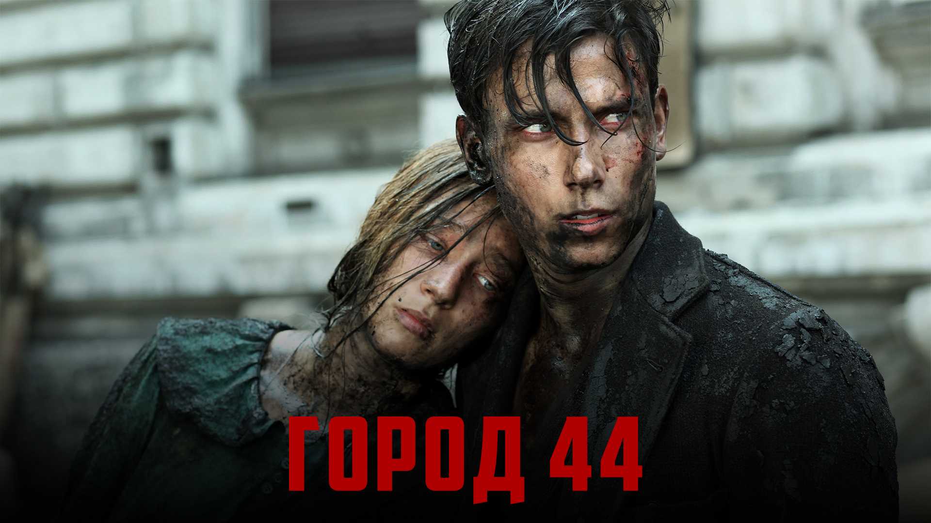 Город 44