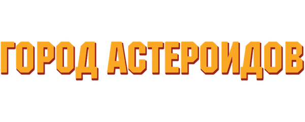 Город астероидов