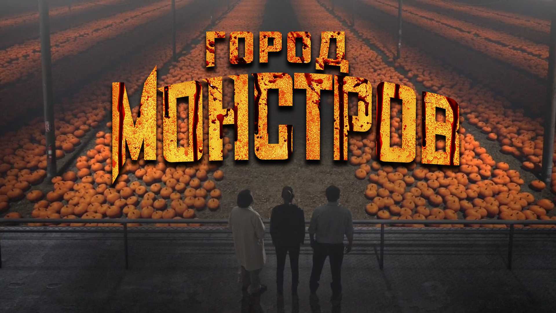 Город монстров