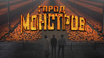 Город монстров