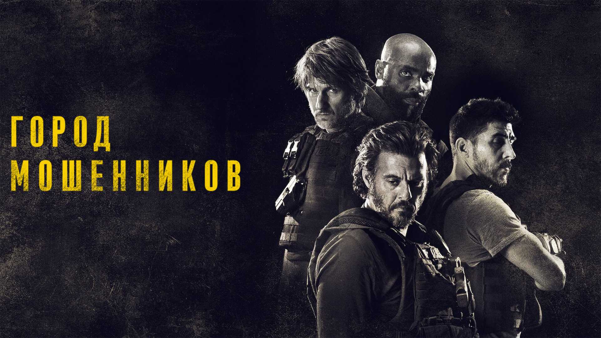 Город мошенников