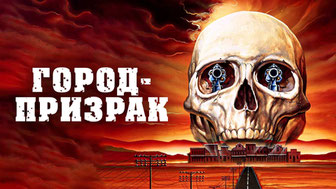 Город-призрак