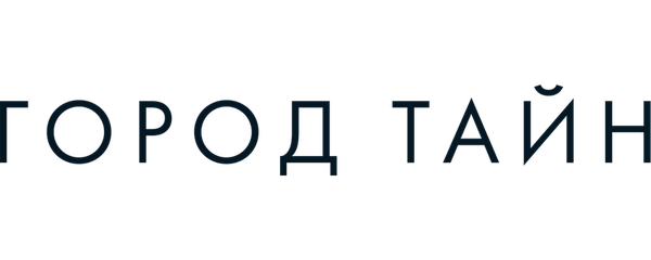 Город тайн