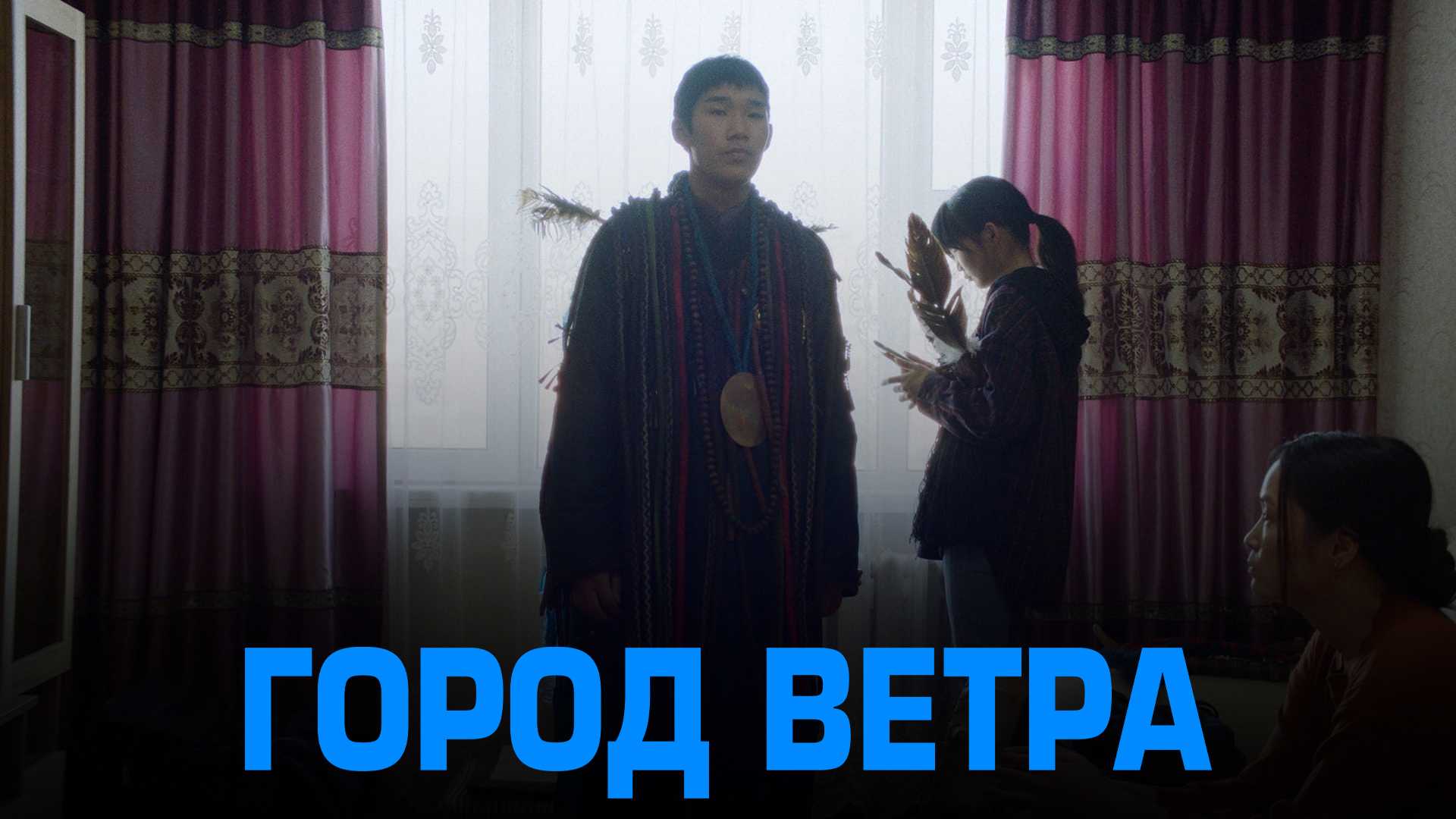 Город ветра