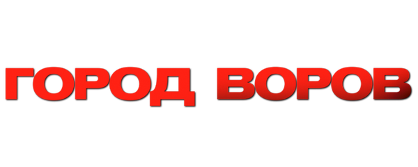 Город воров