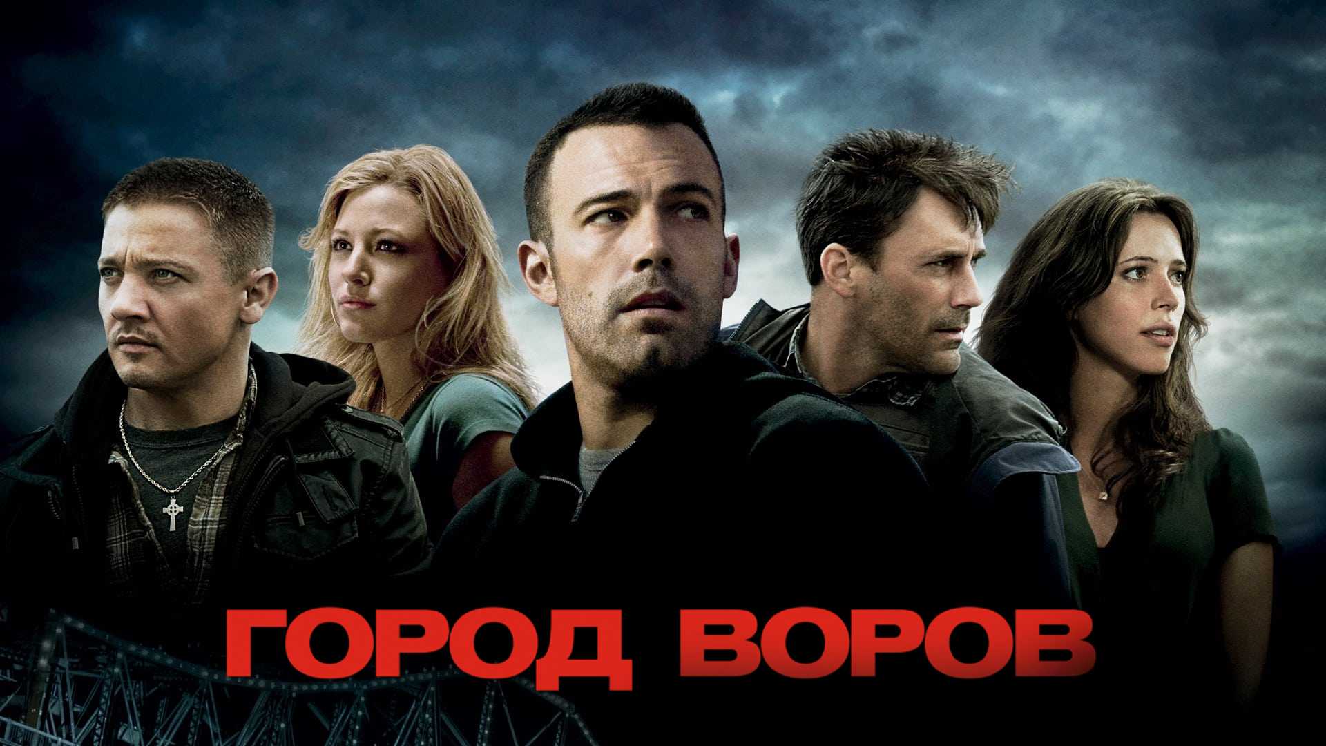 Город воров