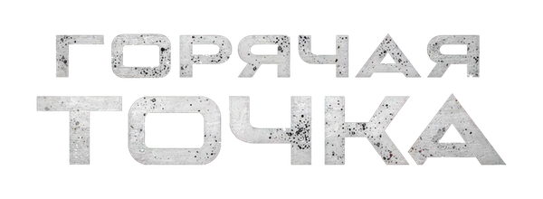 Горячая точка