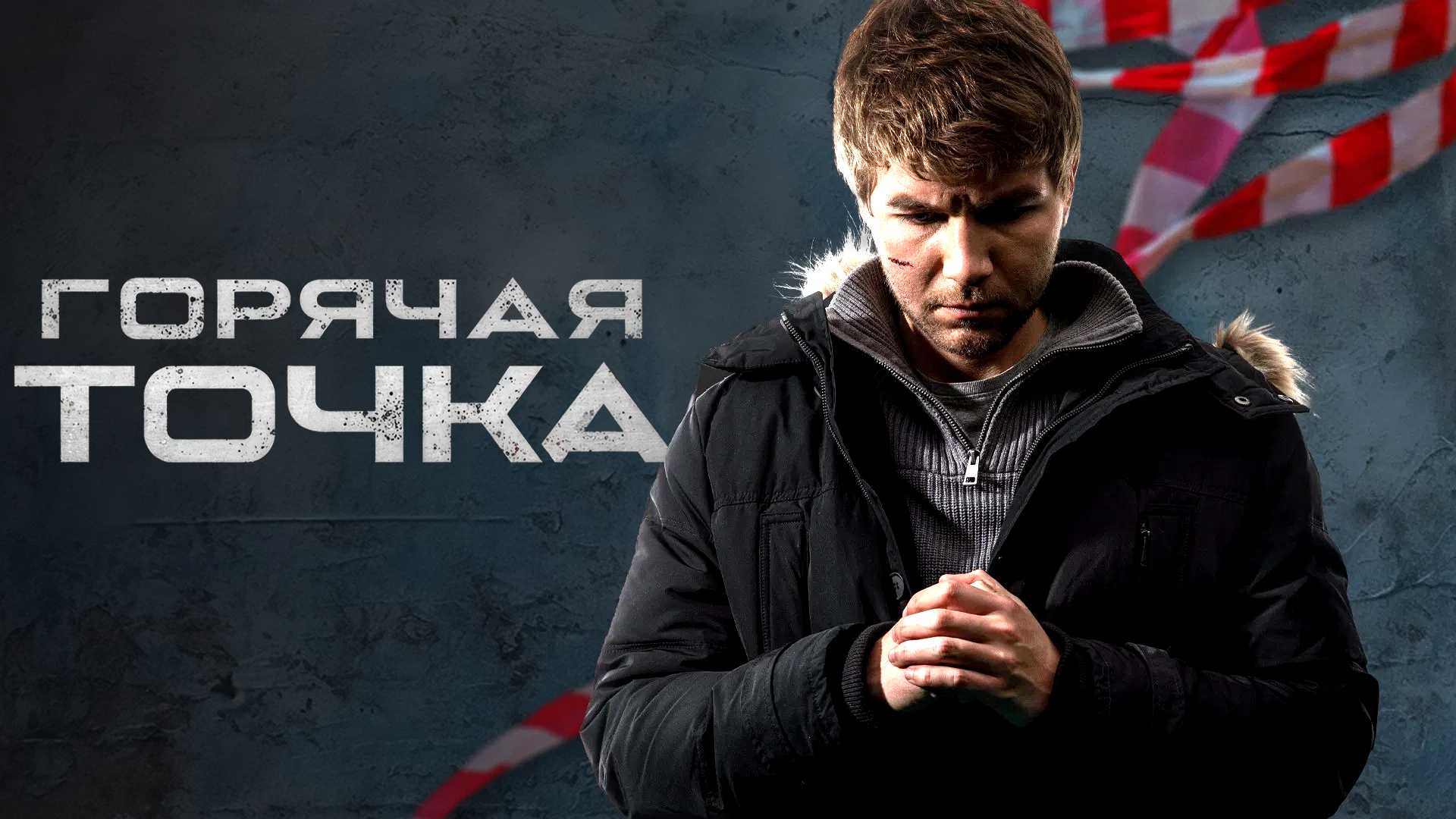 Горячая точка