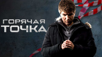 Горячая точка