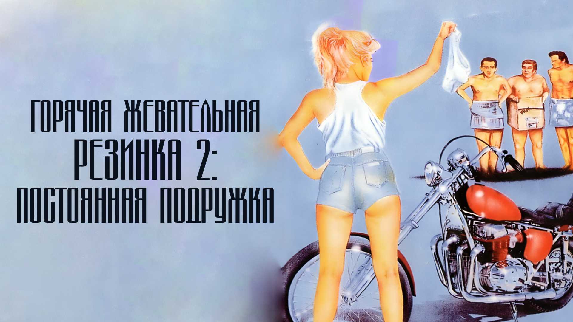 Горячая жевательная резинка 2: Постоянная подружка