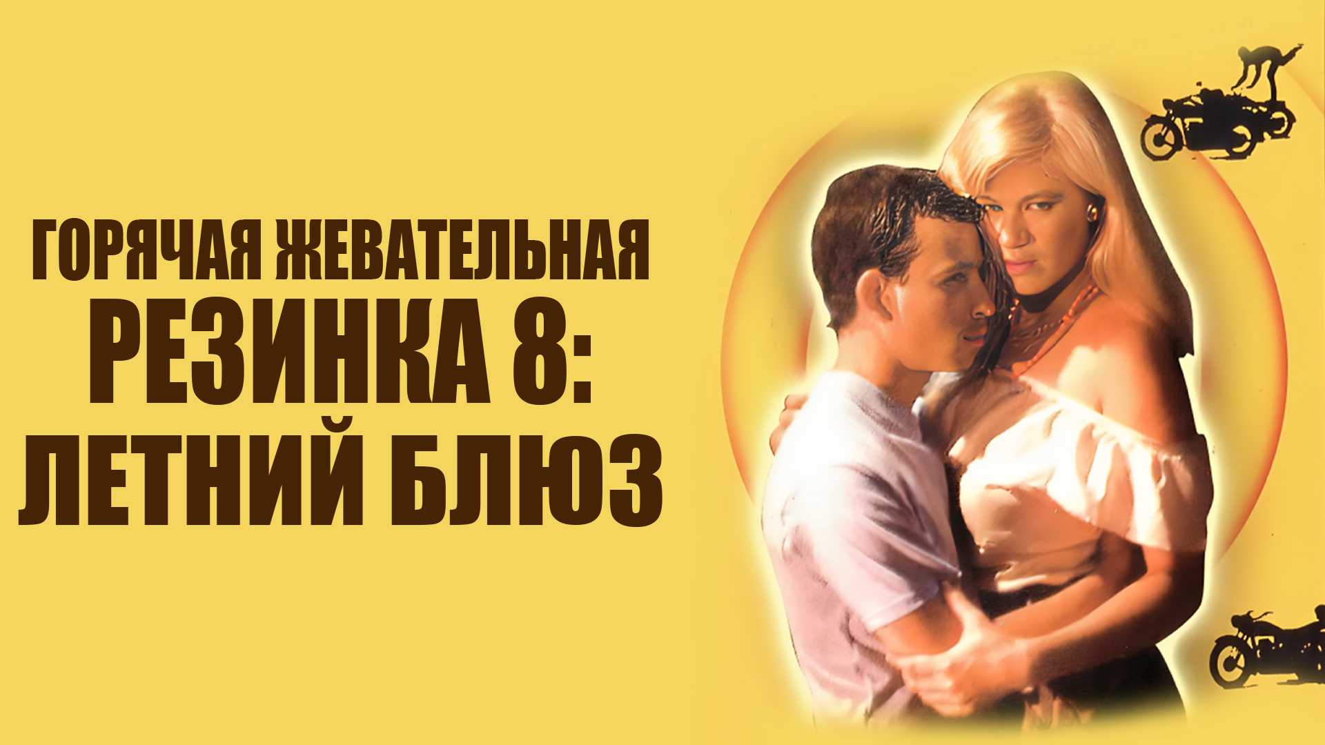 Горячая жевательная резинка 8: Летний блюз