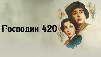 Господин 420