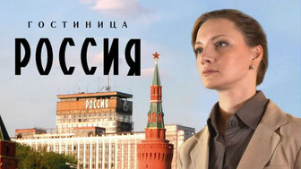 Гостиница «Россия»