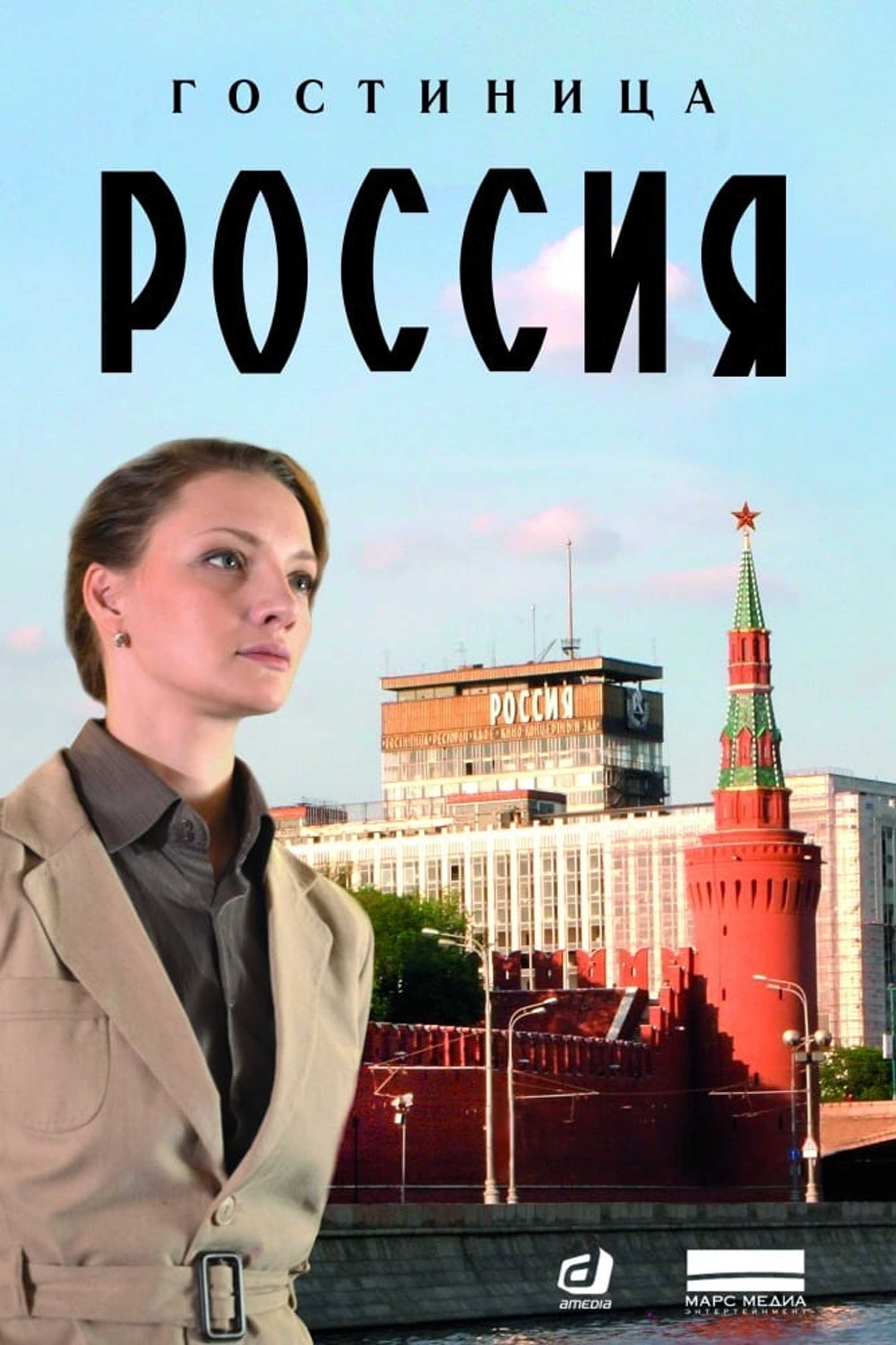 Гостиница «Россия»