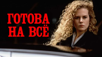 Готова на всё