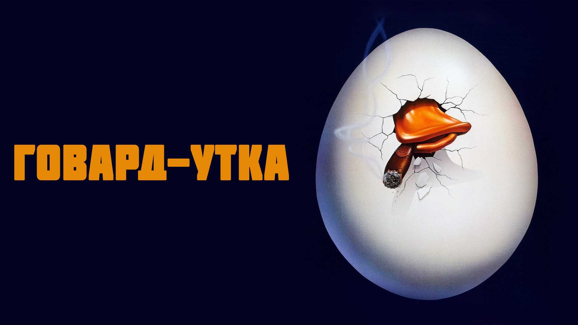 Говард-утка