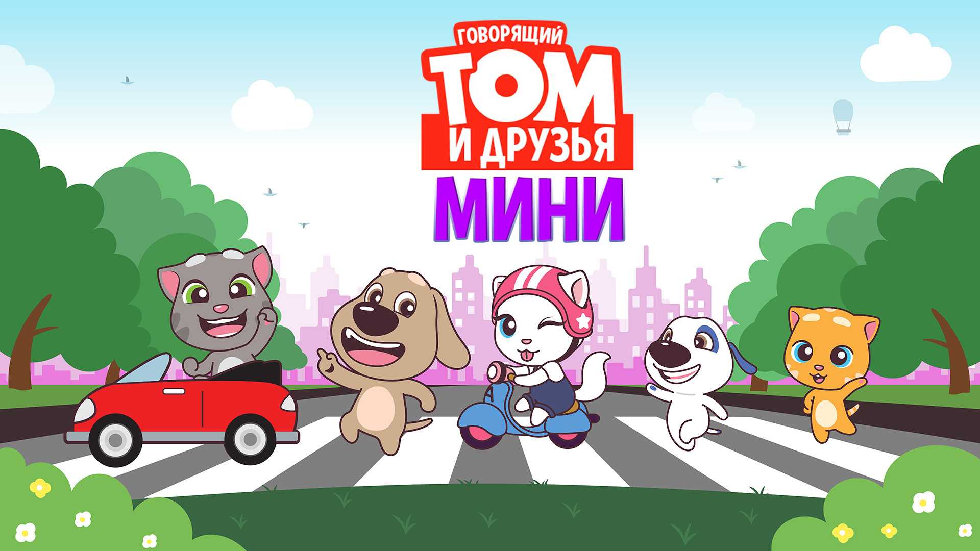 Говорящий Том и друзья: Мини