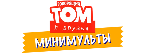 Говорящий Том: Минимульты