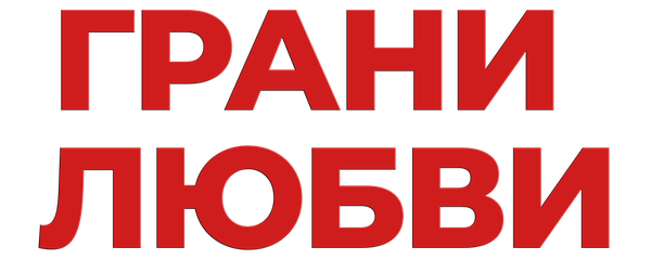 Грани любви