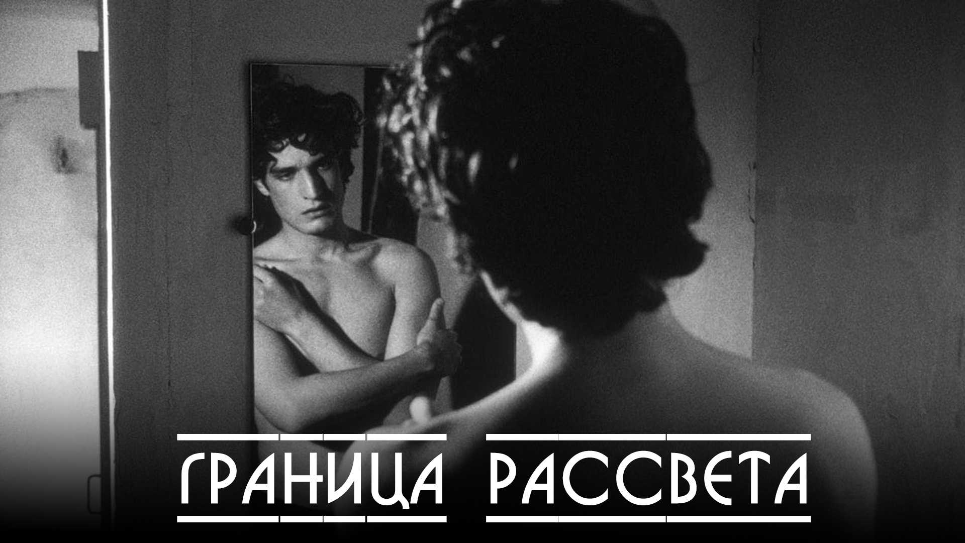 Граница рассвета