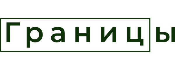 Границы