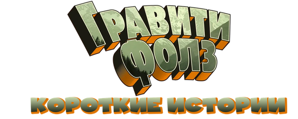 Гравити Фолз: Короткие истории