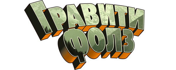 Гравити Фолз