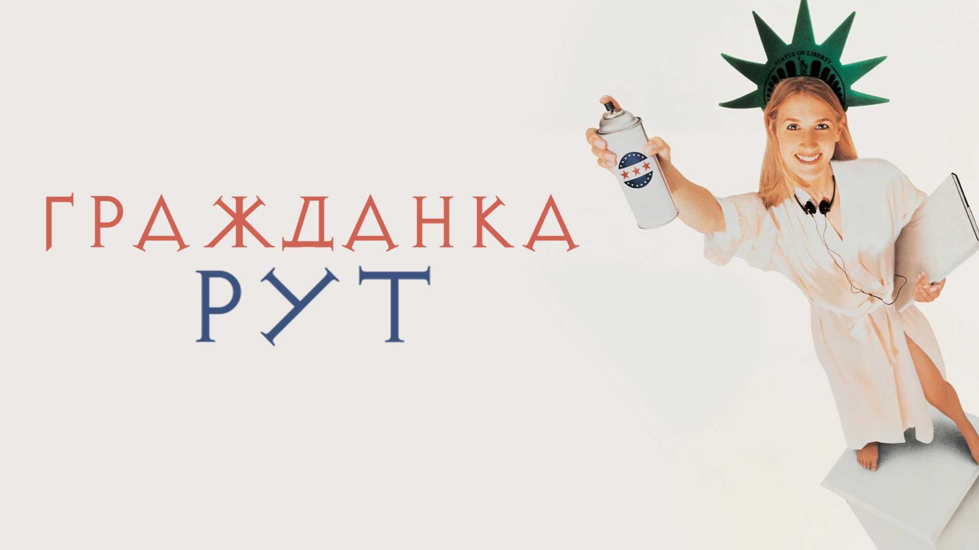 Гражданка Рут