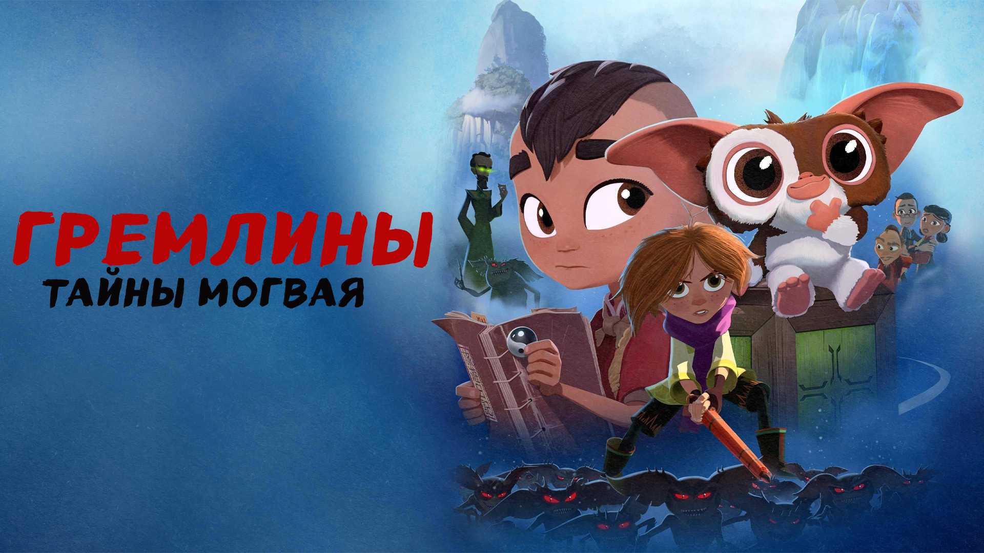 Гремлины: Тайны могвая