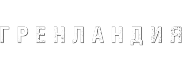 Гренландия