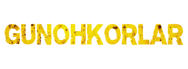 Грешники